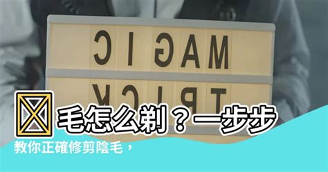 怎麼修剪陰毛 五根手指線上看